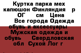 Куртка парка мех капюшон Финляндия - р. 56-58 ОГ 134 см › Цена ­ 1 600 - Все города Одежда, обувь и аксессуары » Мужская одежда и обувь   . Свердловская обл.,Сухой Лог г.